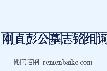 刚直彭公墓志铭组词是什么意思的图片